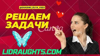 168-ая Задача на сайте lidraughts.org  #shorts #комбинация #шашка  #дебютные