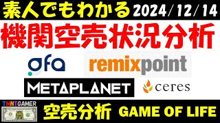 【空売分析】リミックスポイント・メタプラネット・セレス・GFA【20241214】