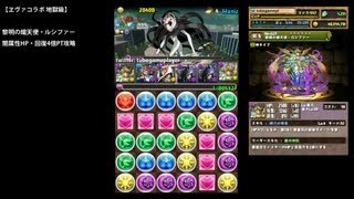 パズドラ「エヴァコラボ 地獄級」黎明の熾天使・ルシファー闇HP・回復4倍PTノーコン攻略