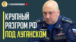 Только что! Полностью разгромлена группировка войск РФ на Донбассе, которая пыталась прорвать фронт