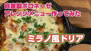 自家製ボロネーゼでサイゼリアのミラノ風ドリア再現してみた‼️