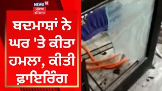 Fazilka News : ਬਦਮਾਸ਼ਾਂ ਨੇ ਘਰ 'ਤੇ ਕੀਤਾ ਹਮਲਾ, ਕੀਤੀ ਫ਼ਾਇਰਿੰਗ | News18 Punjab