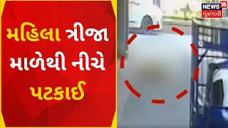 Aapnu Gujarat | Suratમાં એક મહિલા ત્રીજા માળેથી નીચે પટકાઈ | CCTV | Gujarati News | News18 Gujarati