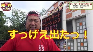 限界フル回転　開店～閉店＃12