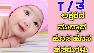 ತ /ಟಿ ಅಕ್ಷರದ ಹೆಣ್ಣು ಮಕ್ಕಳ ಹೆಸರುಗಳು| Unique \u0026 Cute Baby Girl names in T letter|T letter babygirl name