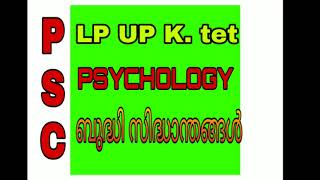 LPSA UPSA K. tet Exams  Psychology Bhudhi sindhanthangal.  സൈക്കോളജി ബുദ്ധി സിദ്ധാന്തങ്ങൾ.