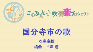 こく吹pj 003 国分寺市の歌