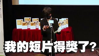 我的微電影得奬了?// My Short Film was Awarded? | 第26屆 Ifva 頒獎典禮記錄// 26th Ifva Ceremony丨(中英字幕)(ChiEngSubs)