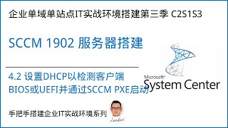 设置DHCP以检测客户端BIOS或UEFI并通过SCCM PXE启动 _C2S1S3-企业单域单站点IT实战环境搭建系列-第三季_SCCM1902服务器快速搭建