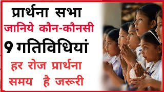 प्रार्थना सभा रोचक गतिविधियां #Pray_song #School_pray #shala_sidhi #Shala_darpan #Shala_sidhi_domain