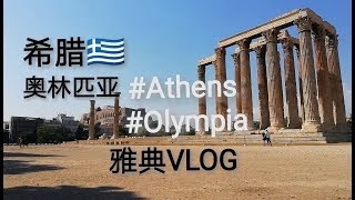 希腊雅典Athens Olympia VLOG 宙斯神庙 奥林匹亚