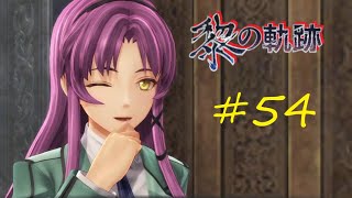 英雄伝説 黎の軌跡 054