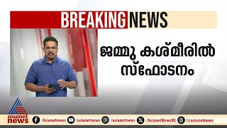 ജമ്മു കശ്മീരിൽ സ്ഫോടനം; രണ്ട് സൈനികര്‍ക്ക് വീരമൃത്യു | Jammu Kashmir