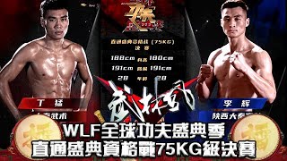 武林風 20230211 ：WLF全球功夫盛典季，直通盛典資格戰75KG級決賽