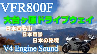 【ソロツーリング】～奈良県 大台ヶ原ドライブウェイ～ VFR800F