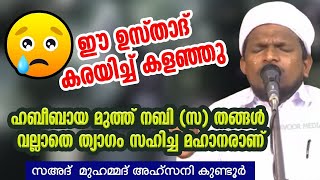 ഹബീബായ മുത്ത് നബി (സ) തങ്ങൾ വല്ലാതെ ത്യാഗം സഹിച്ച മഹാനരാണ് | Sahad Ahsani Kundoor| CM MADAVOOR MEDIA