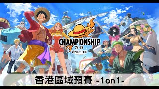 One Piece Card Game 冠軍錦標賽25-26 香港區域預賽 -1on1-