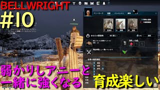 #10 弱かりしアニー ローズ を強くする 育成楽しい【BELLWRIGHT】 オープンワールド クラフト サバイバル アクション 仲間集め 戦闘 戦争 領土支配ゲーム