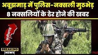 Narayanpur Naxal News: अबूझमाड़ के जंगलों में पुलिस-नक्सली मुठभेड़। 8 नक्सलियों के मारे जाने की खबर