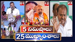 5 Minutes 25 Headlines | News Highlights | 06 PM | 09-05-2024 | hmtv Telugu News