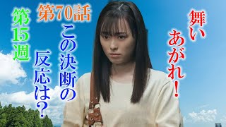 朝ドラ「舞いあがれ！」第70話あらすじ、感想 舞（福原遥）がパイロットを諦める流れは視聴者に受け入れられるのか？反省会行き？舞い上がれ