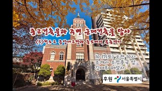 [2020서울시건축문화활성화사업] 천도교 중앙대교당 [종단별 첫 종교건축물과 주변 근대건축물 답사ㆍ아카이빙]