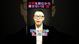 脂肪を速く燃やすか・遅く燃やすかの差異【お酒を飲むから痩せないは嘘 / 運動編】#ダイエット #減量 #40代 #お酒 #アルコール #Shorts