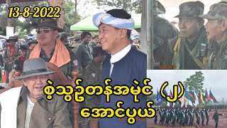 စစ်အခြေခံပညာသင်တန်း အမှတ်စဥ် (၂) အောင်ပွဲအခမ်းအနားကျင်းပ PNA