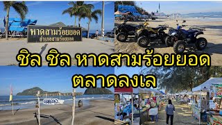 ชิล ชิล หาดสามร้อยยอด ตลาดลงเล