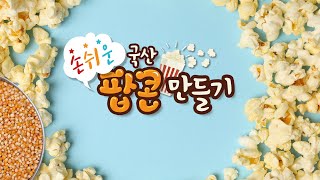 손쉬운 국산 팝콘 만들기