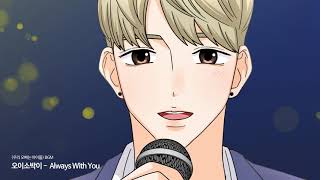 오이소박이 - Always With You (Feat. 재원) (웹툰 '우리 오빠는 아이돌' 마지막화 bgm)