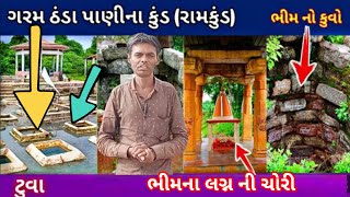 રામ કુંડ દર્શન | રામ આ સ્થાને રોકાયા હતાં |Bhima's pagla | Garam ThandaKund @LABHUBHAI_AHIR