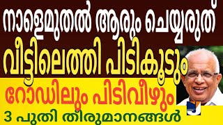 നാളമുതൽ ചെയ്യാൻ പാടില്ല വീട്ടിലെത്തി പിടിച്ചെടുക്കും പുതിയ തീരുമാനങ്ങൾ 3 പ്രധാന അറിയിപ്പ്