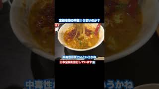 【宮崎観光】宮崎名物の辛麺 #宮崎グルメ #宮崎観光