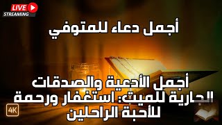 دعاء للميت أجمل دعاء للمتوفي صدقة جارية للميت | #نور_ذكر_الله #دعاء_للميت #دعاء_للميت_مكتوب