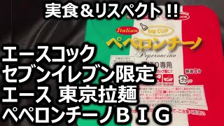 エースコック セブンイレブン限定 エース 東京拉麺 ペペロンチーノＢＩＧ