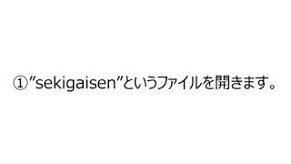 工学リテラシ　第三回　赤外線センサーを使う