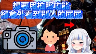 【hololive中文】【Gawr Gura】NPC穿著一件露出屁屁的褲子 Gura想玩拍照功能 卻不小心拍到別人的屁屁【中文翻譯】