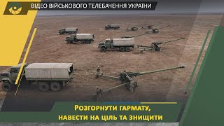 Тактичне навчання артилеристів на Херсонщині