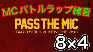 【MCバトルラップ練習】おれvsあなた 8×4 第10章