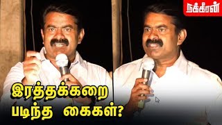 Congress-ஐ சீண்டுகிறாரா சீமான்? Seeman Latest Speech | Congress