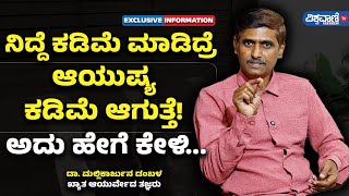 Dr Mallikarjuna Dambala| ನಿದ್ದೆ ಕಡಿಮೆ ಮಾಡಿದ್ರೆ ಆಯುಷ್ಯ ಕಡಿಮೆ ಆಗುತ್ತೆ! ಅದು ಹೇಗೆ ಕೇಳಿ... | Vishwavani