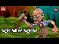 odia kids story ତୁମ ଗାଳି ତୁମର odia moral story for kids odisha tube