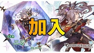 【グラブル】十天衆獲得までの軌跡 - ニオ加入フェイトエピソード