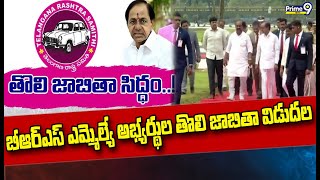 బీఆర్ఎస్ ఎమ్మెల్యే అభ్యర్థుల​ తొలి జాబితా విడుదల | BRS MLA First Candidates List | Prime9 News