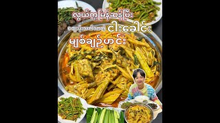 စျေးအတန်ဆုံး ငါခေါင်းနဲ့ မျှစ်ချဥ် ထမင်းမြိန်မြိန်ချက်စားမယ်ဗျာFish Head With Bamboo Curry