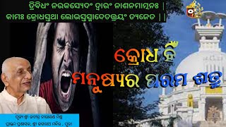 କ୍ରୋଧ ହିଁ ମନୁଷ୍ୟର ପରମ ଶତ୍ରୁ || Rabindra Narayan Mishra