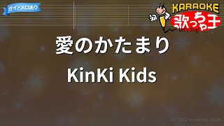 【カラオケ】愛のかたまり / KinKi Kids