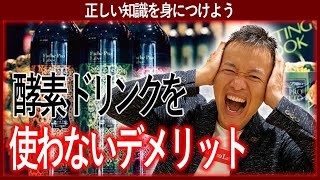 酵素ドリンクを使わないファスティングはデメリットだらけ【シンヤ先生】