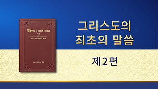 전능하신 하나님 말씀 낭송 ＜그리스도의 최초의 말씀ㆍ제2편＞